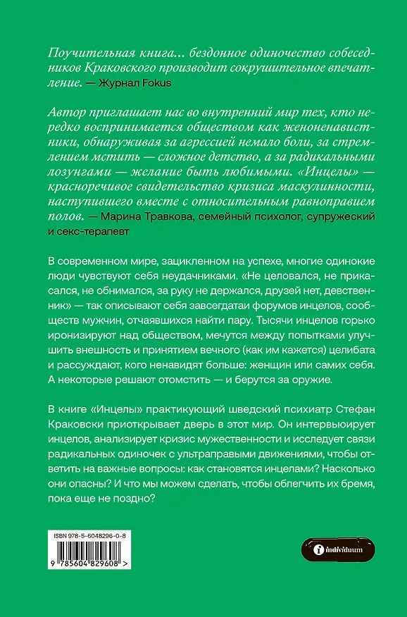 Книга Инцелы. Как девственники становятся террористами (Стефан Краковски) — 2