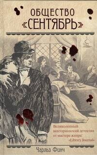 

Общество "Сентябрь" : [роман]