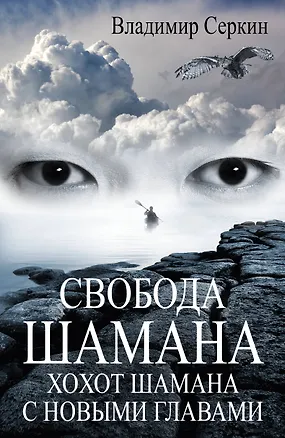 Книга Свобода шамана (Владимир Серкин)