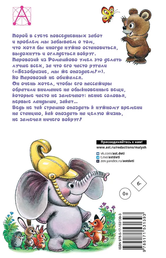 Книга Паровозик из Ромашково. Сказки (Геннадий Цыферов) — 2