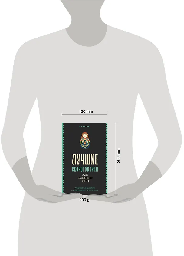 Книга Лучшие скороговорки для развития речи (Елена Лаптева) — 11