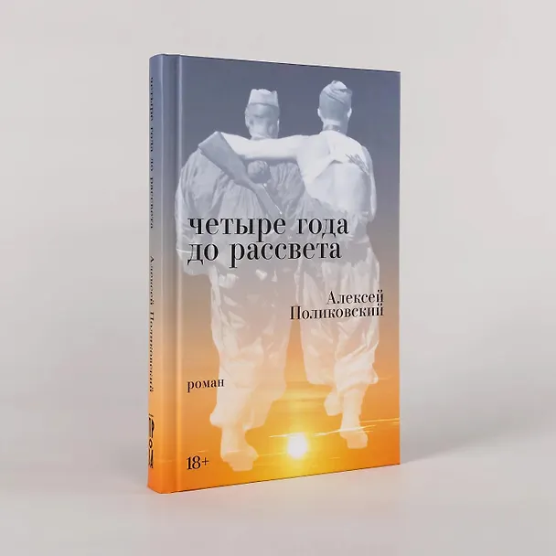 Книга Четыре года до рассвета (Алексей Поликовский) — 3