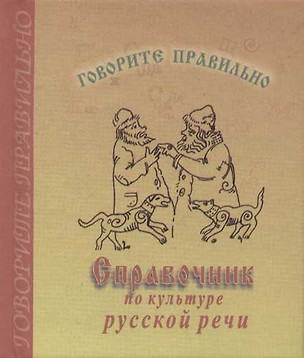 Говорите правильно: Справочник по культуре русской речи — 2060610 — 1