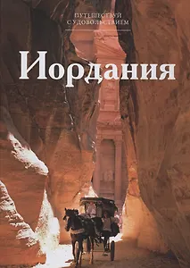 Путешествуй с удовольствием. Том 41. Иордания