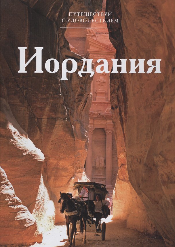 Книга Путешествуй с удовольствием. Том 41. Иордания () — 1