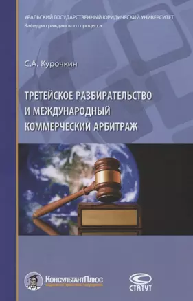 Третейское разбирательство и международный коммерческий арбитраж — 2639884 — 1