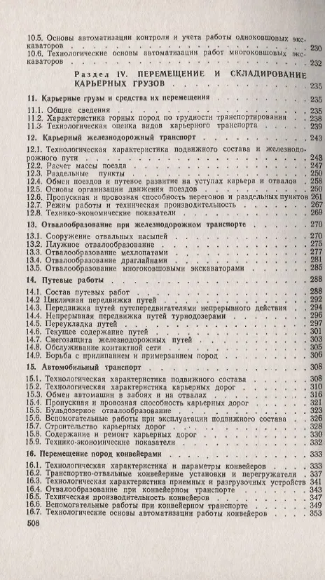 Книга Открытые горные работы Производственные процессы (мКлИнМГорД) Ржевский (Владимир Ржевский) — 4