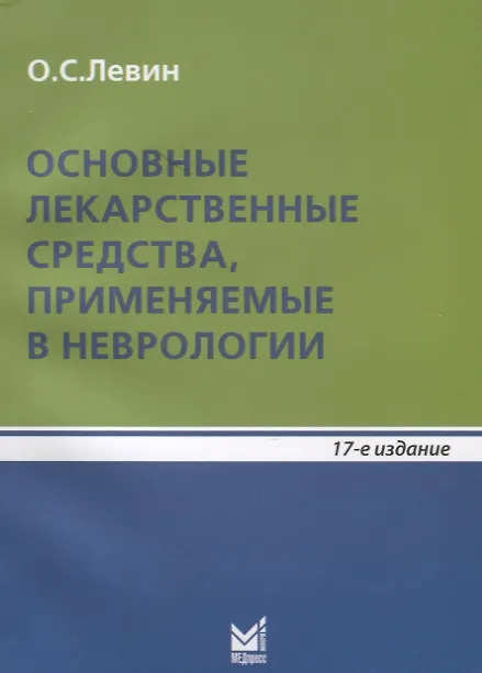 Книга Основные лекарственные средства, применяемые в неврологии. Справочник (Олег Левин) — 6
