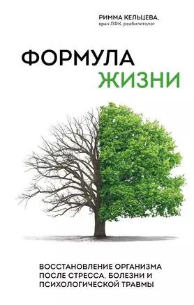 Формула жизни. Восстановление организма после стресса, болезни и психологической травмы — 2964003 — 1