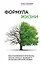 Формула жизни. Восстановление организма после стресса, болезни и психологической травмы — 2964003 — 1