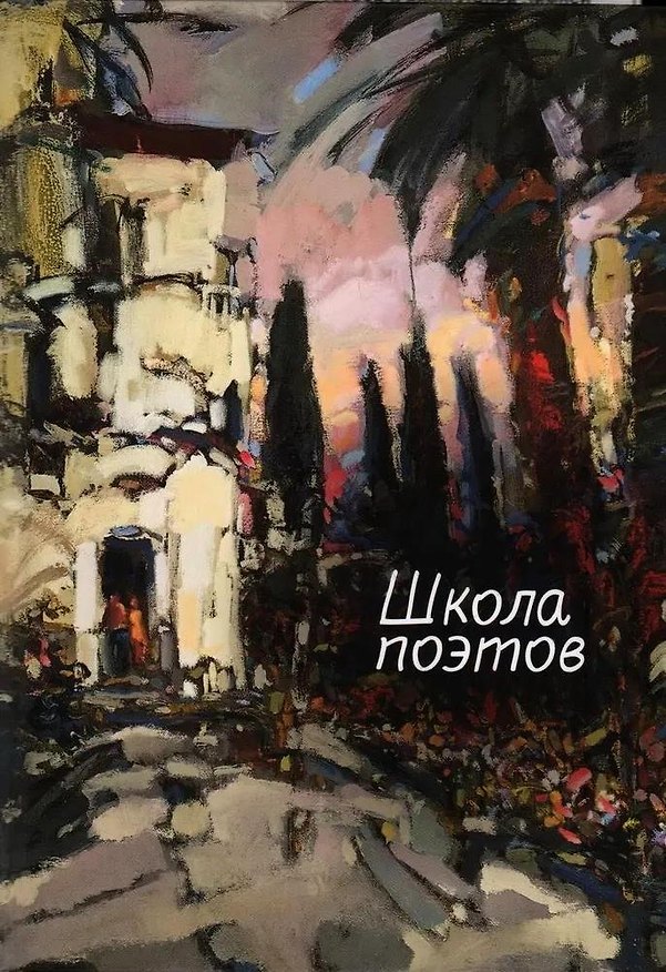 Книга Школа поэтов: Сборник стихов мастеров и слушателей Зимней школы поэтов в Сочи – 2023 () — 1