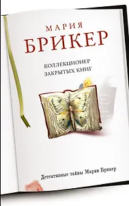 Коллекционер закрытых книг: роман