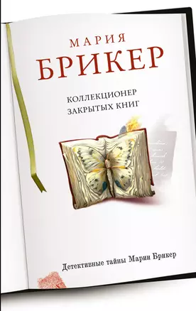 Коллекционер закрытых книг: роман — 2309897 — 1