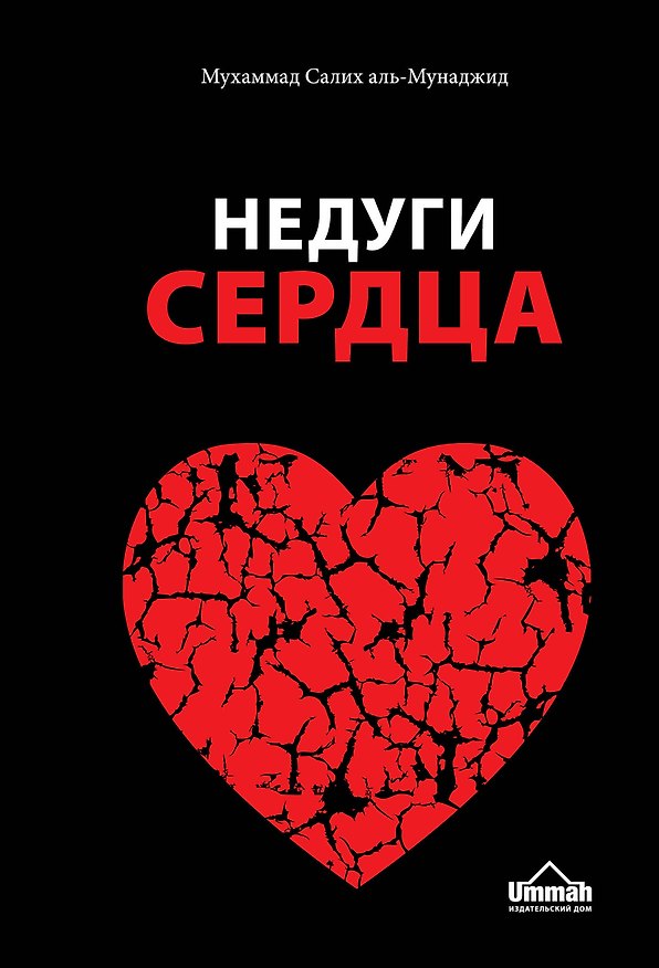 Книга Недуги сердца (Мухаммад Салих аль-Мунаджид) — 1