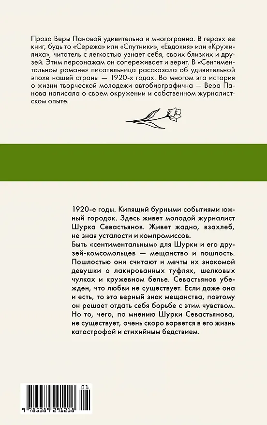 Книга Сентиментальный роман (Вера Панова) — 2