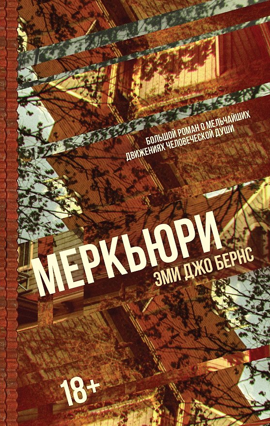 Книга Меркьюри (Эми Джо Бернс) — 1