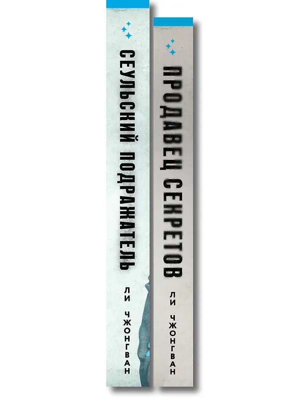 Книга Комплект из 2-х книг (Сеульский Подражатель.Продавец секретов) (Чжонгван Ли) — 3