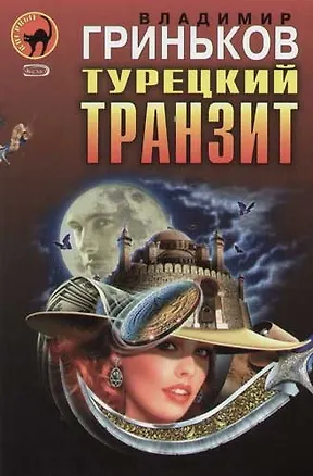 Книга Турецкий транзит. Расстрельщик (Владимир Гриньков)