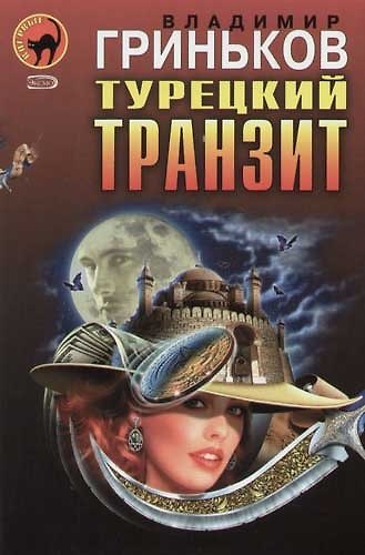 Книга Турецкий транзит. Расстрельщик (Владимир Гриньков) — 1