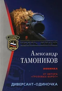 Диверсант-одиночка