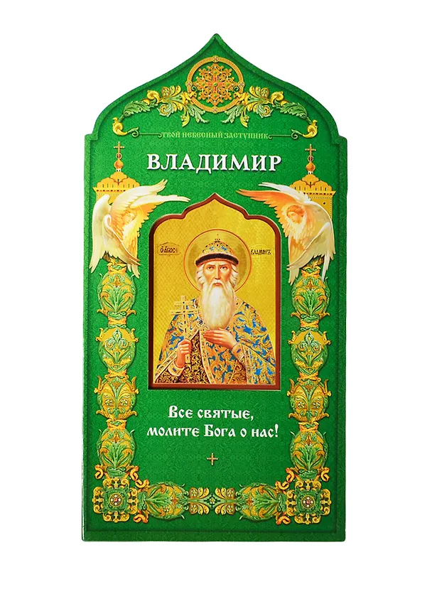 Книга Твой небесный заступник. Святой равноапостольный князь Владимир () — 1