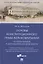 Основы конституционного права Великобритании. Исполнительная и законодательная ветви власти. Учебное пособие по английскому языку для студентов II курса, обучающихся по специальности «Правовое обеспечение национальной безопасности» (на английском языке) — 2880966 — 1