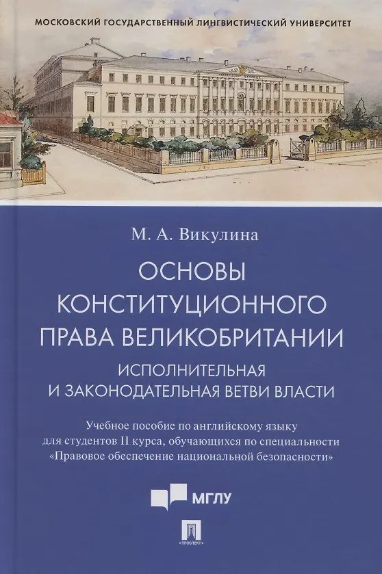 Книга Основы конституционного права Великобритании. Исполнительная и законодательная ветви власти. Учебное пособие по английскому языку для студентов II курса, обучающихся по специальности «Правовое обеспечение национальной безопасности» (на английском языке) (Мария Викулина) — 1