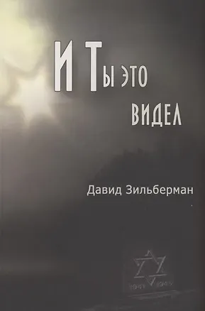 Книга И ты это видел ()