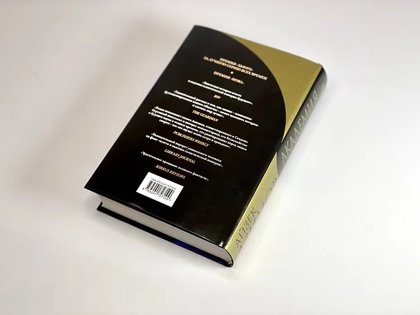 Книга Академия. Начало (Айзек Азимов) — 8