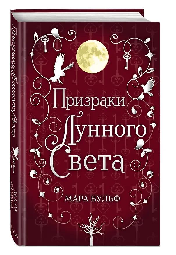 Книга Сага серебряного мира. Призраки лунного света (#3) (Мара Вульф) — 5