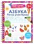 Азбука. Легко учим буквы. Пиши–стирай — 3032460 — 1