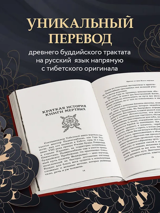 Книга Тибетская книга мертвых (прямой перевод с тибетского, новая редакция) (Падмасамбхава) — 6