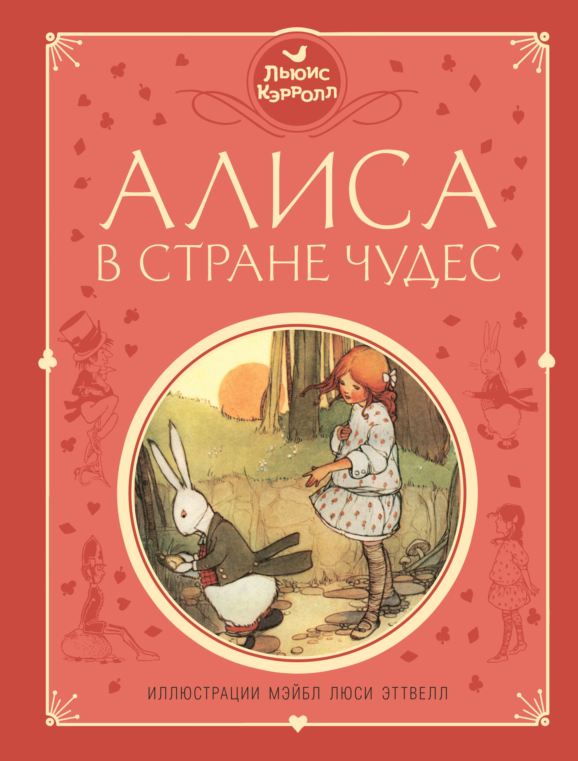 

Алиса в Стране чудес (ил. М. Эттвелл)