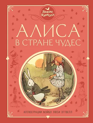 Книга Алиса в Стране чудес (ил. М. Эттвелл) (Льюис Кэрролл)
