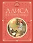 Алиса в Стране чудес (ил. М. Эттвелл) — 2866641 — 1
