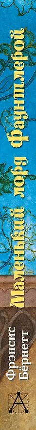 Книга Маленький лорд Фаунтлерой (Фрэнсис Элиза Ходжсон Бёрнетт) — 3