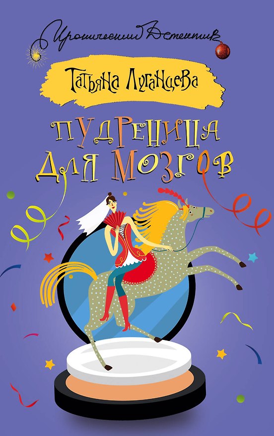 Книга Пудреница для мозгов (Татьяна Луганцева) — 1