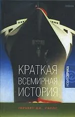 Краткая всемирная история