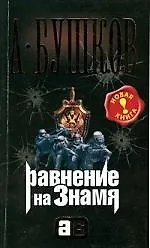 Равнение на знамя