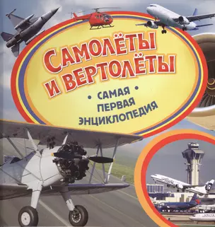 Самолеты и вертолеты. Самая первая энциклопедия — 2429293 — 1