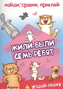 Найди, сравни, приклей. Жили-были семь ребят