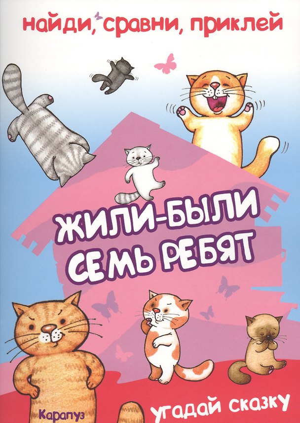 Книга Найди, сравни, приклей. Жили-были семь ребят (Владимир Степанов) — 1