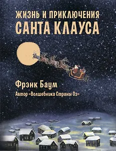 Жизнь и приключения Санта-Клауса