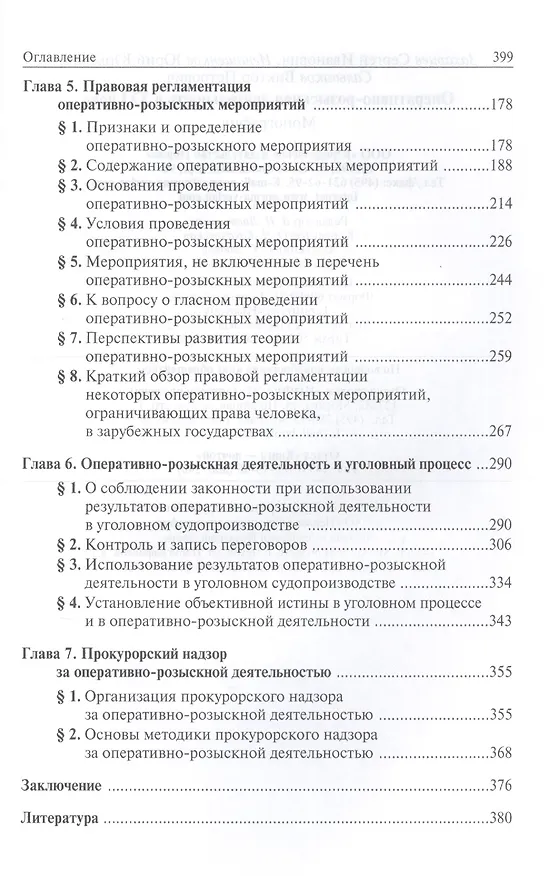 Книга Оперативно-розыскная деятельность в XXI веке (Виктор Сальников, Юрий Игнащенков, Сергей Захарцев) — 3