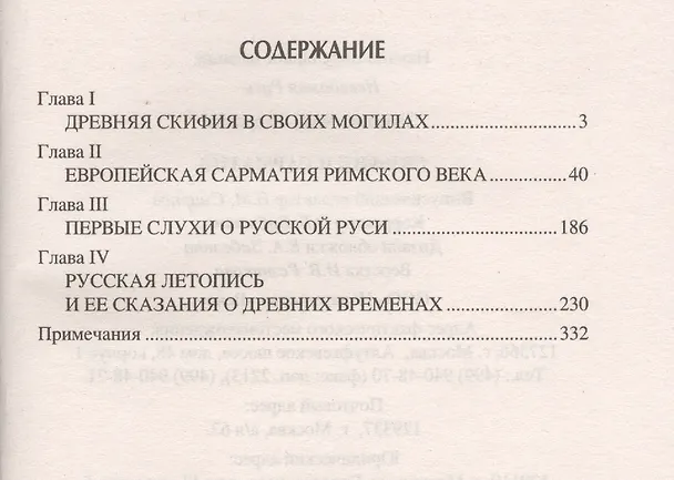 Книга Скифия и Сарматия (Иван Забелин) — 2