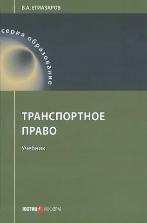 Транспортное право. Учебник — 2557257 — 1