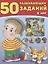 50 развивающих заданий 5 лет (м) Зверькова — 2667546 — 1
