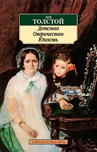 Детство. Отрочество. Юность