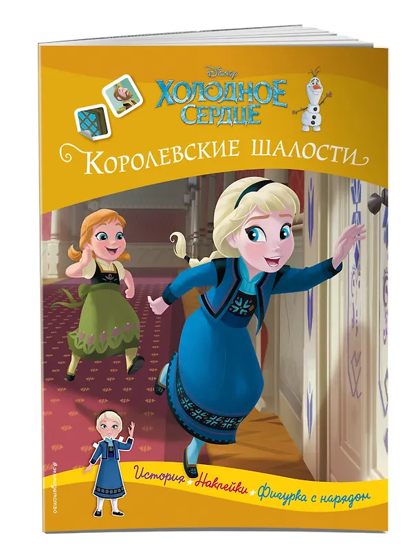 Книга Холодное сердце. Королевские шалости. История, игры, наклейки () — 3