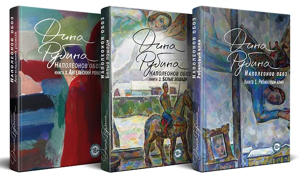 Книга Комплект.Наполеонов обоз. Полная трилогия. Комплект из 3-х книг (Дина Рубина) — 4